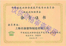 建筑業協會會員證書